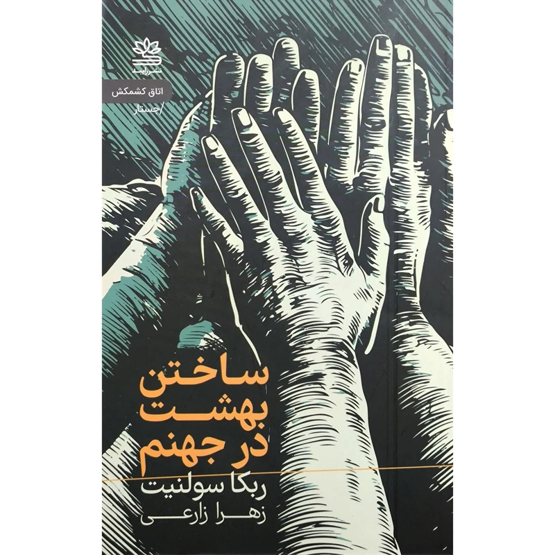 کتاب ساختن بهشت در جهنم اثر ربکا سولنیت نشر رایبد