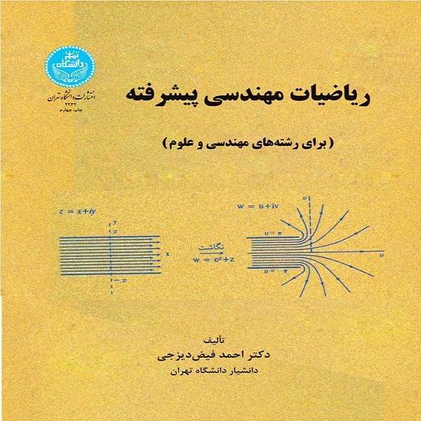 کتاب ریاضیات مهندسی پیشرفته اثر احمد فیض دیزجی نشر دانشگاه تهران