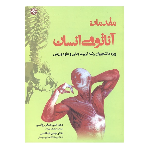 کتاب مقدمات آناتومی انسان اثر علی اصغر رواسی و مهدی قیطاسی انتشارات بامداد کتاب 