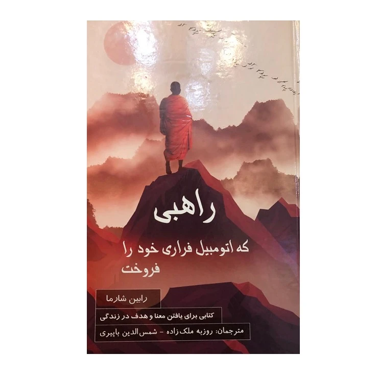 کتاب راهبی که اتومبیل فراری خود را فروخت اثر رابین شارما نشر پردیس آباریس