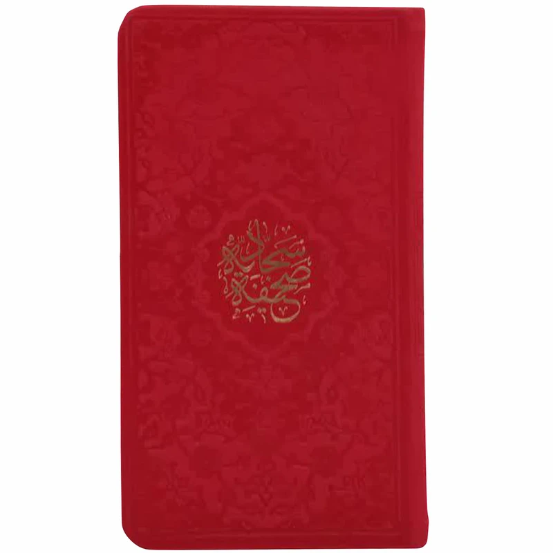 کتاب صحیفه سجادیه انتشارات پیام عدالت