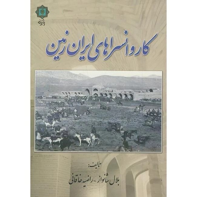 کتاب کاروانسراهای ایران زمین اثر بلال شانواز و راضیه خاقانی انتشارات پازینه
