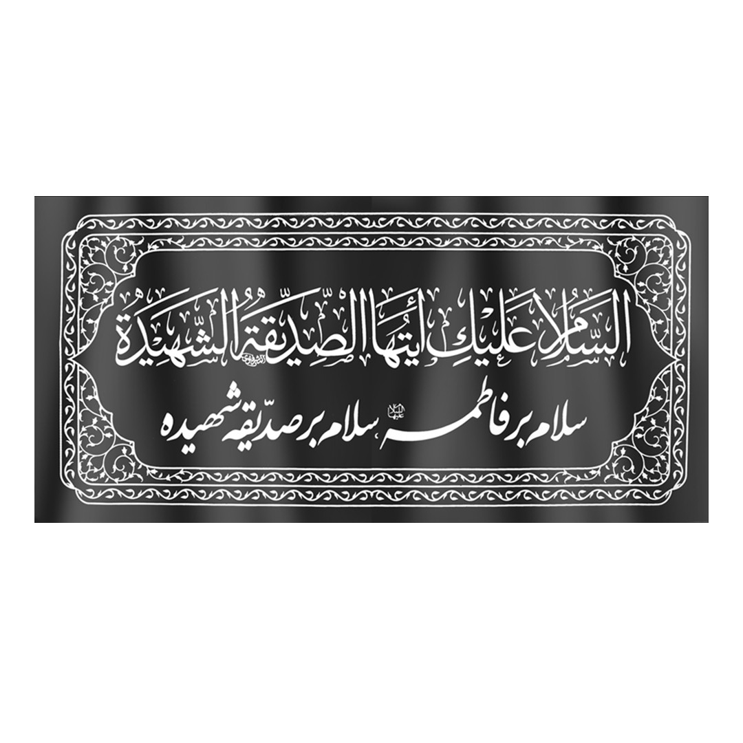 کتیبه طرح السلام علیک ایتهاالصدیقه الشهیده کد 1000541