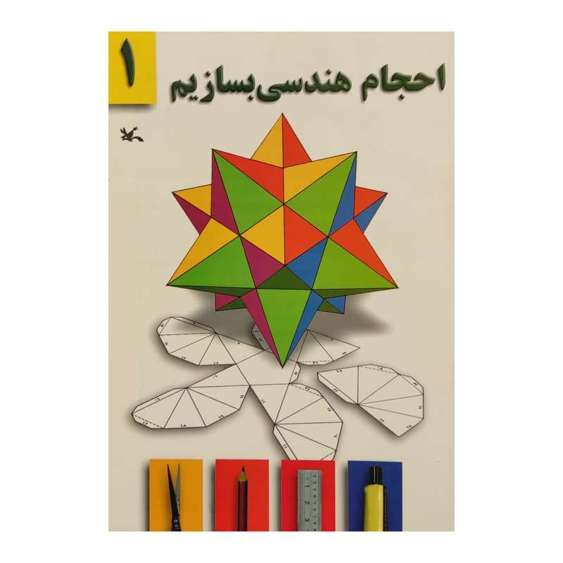 کتاب احجام هندسی بسازیم 1 اثر جمعی از نویسندگان انتشارات کانون پرورش فکری کودکان و نوجوانان