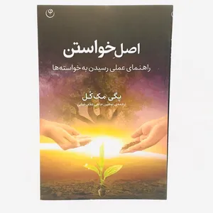كتاب اصل خواستن اثر پگي مك كل انتشارات فلسفه