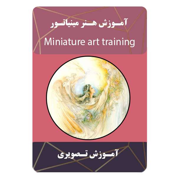 ویدئو آموزش هنر مینیاتور نشر مبتکران ویدئو آموزش هنر مینیاتور نشر مبتکران
