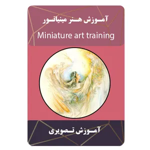 ویدئو آموزش هنر مینیاتور نشر برج