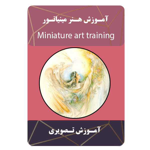 ویدئو آموزش هنر مینیاتور نشر برج