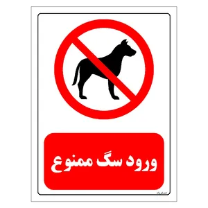 برچسب ایمنی مستر راد طرح ورود سگ ممنوع مدل HSE-OSHA-0428