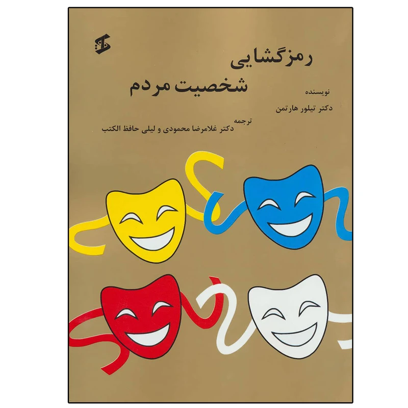 کتاب رمزگشایی شخصیت مردم اثر تیلور هارتمن نشر وانیا