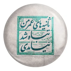 پیکسل خندالو طرح نیمه شعبان کد 25313 مدل بزرگ