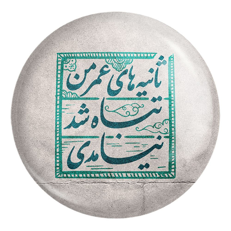 پیکسل خندالو طرح نیمه شعبان کد 25313 مدل بزرگ