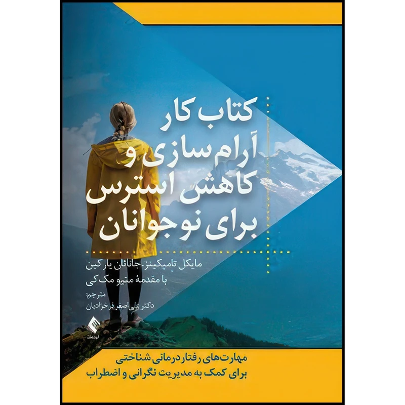 کتاب کتاب کار آرام سازی و کاهش استرس برای نوجوانان مهارت های رفتاردرمانی شناختی برای کمک به مدیریت نگرانی و اضطراب اثر مایکل تامپکینز و جاناتان یارکین انتشارات ارجمند