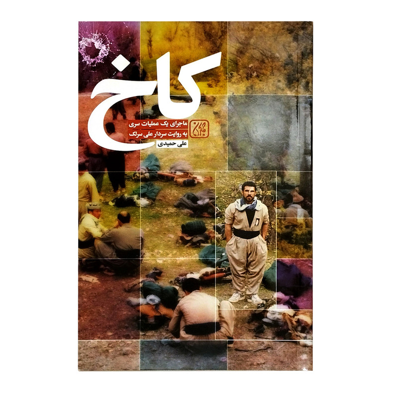 کتاب کاخ اثر علی حمیدی انتشارات جمکران