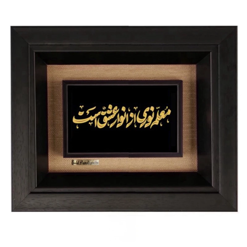 تابلو طلاکوب زرکات طرح معلم نوری از انوار عشق است مدل F2150