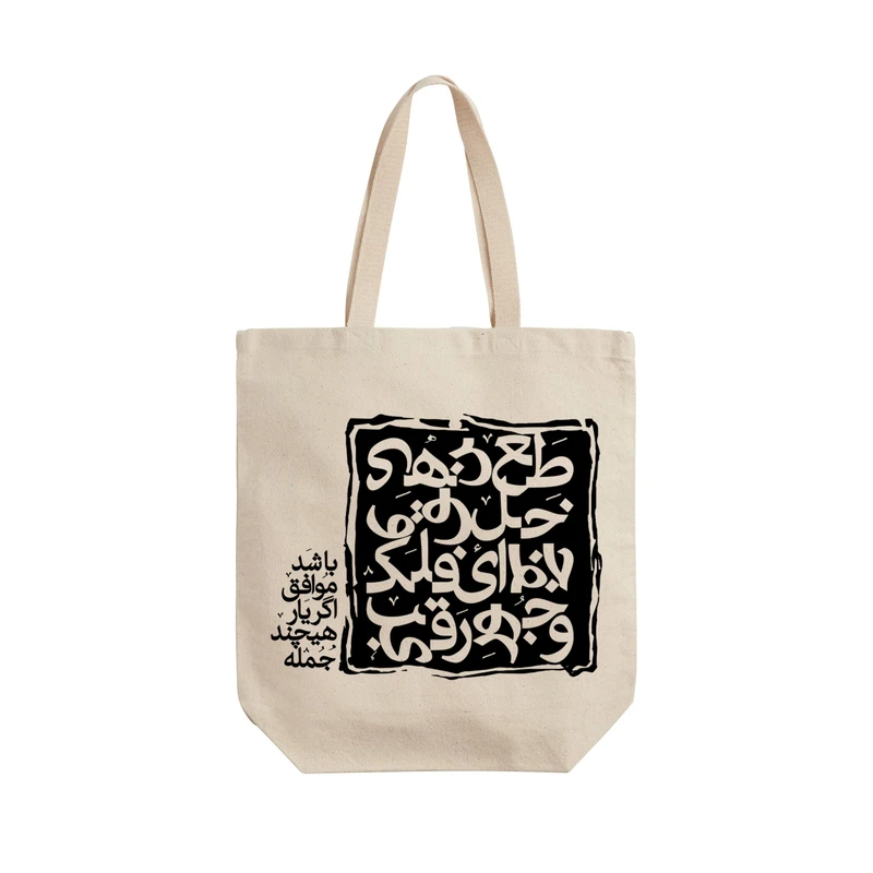 ساک خرید ترمه طراحان ایده مدل اگر یار موافق باشد کد trm168 - L