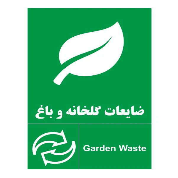 تابلو ایمنی ایمن ساین طرح ضایعات گلخانه و باغ کد 2043