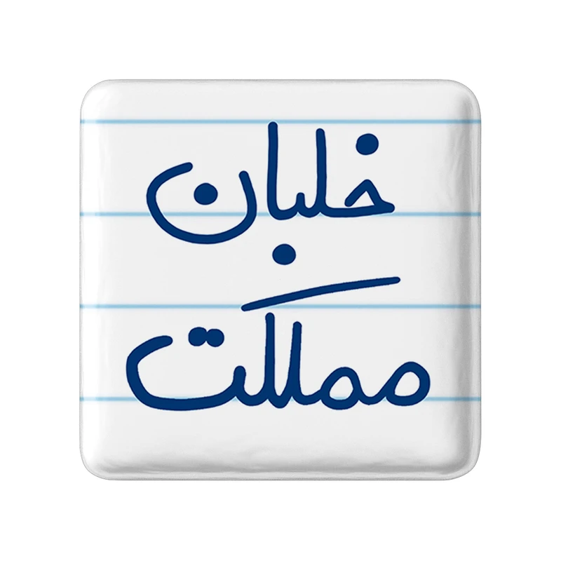 مگنت خندالو طرح خلبان مملکت کد 5645