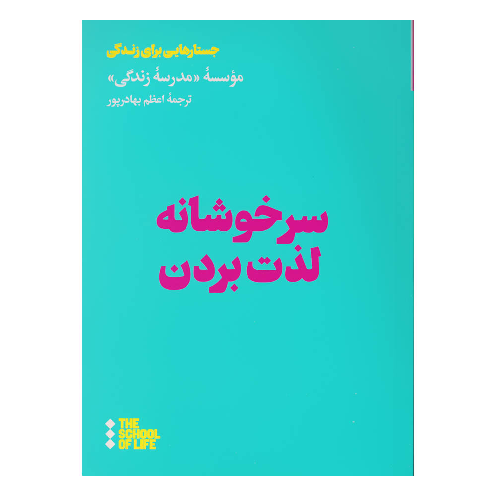کتاب سرخوشانه لذت بردن اثر موسسه مدرسه زندگی نشر هنوز