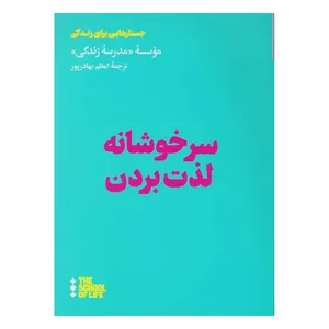 کتاب سرخوشانه لذت بردن اثر موسسه مدرسه زندگی نشر هنوز