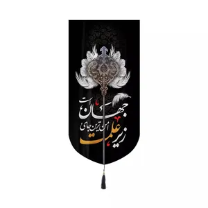 پرچم خدمتگزاران مدل کتیبه کنار آیفونی محرم طرح زیر علمت امن ترین جای جهان است کد 40002317 