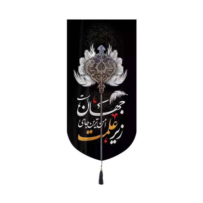 پرچم خدمتگزاران مدل کتیبه کنار آیفونی محرم طرح زیر علمت امن ترین جای جهان است کد 40002317 