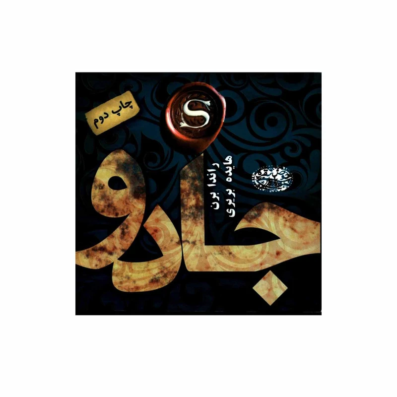 کتاب جادو اثر راندا برن انتشارات حوض نقره