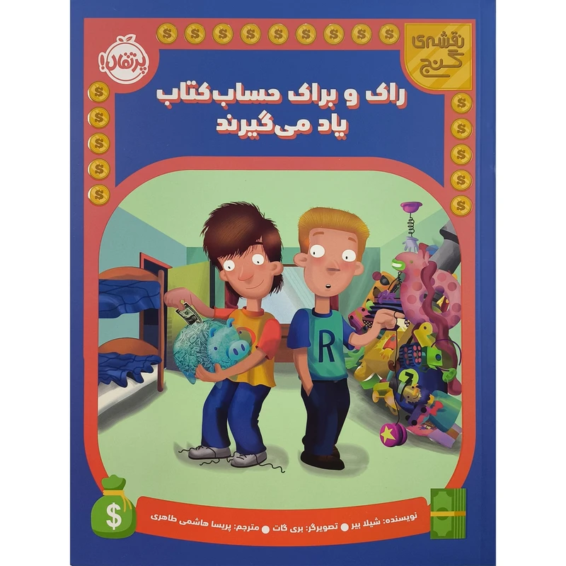 کتاب راک و براک حساب كتاب يادمی گيرند اثر شيلا بير ترجمه پریسا هاشمی طاهری انتشارات پرتقال