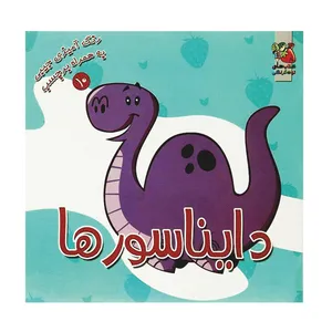 کتاب رنگ آمیزی دایناسورها اثر سودابه احمدی نشر گوهر دانش
