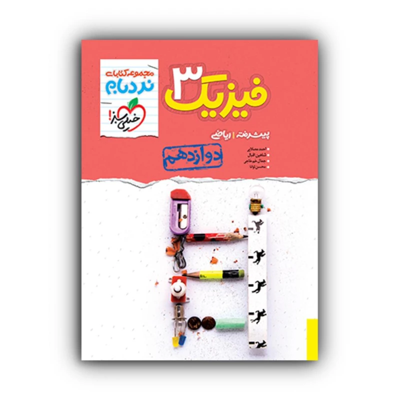 کتاب فیزیک دوازدهم ریاضی پیشرفته نردبام اثر جمعی از نویسندگان انتشارات خیلی سبز
