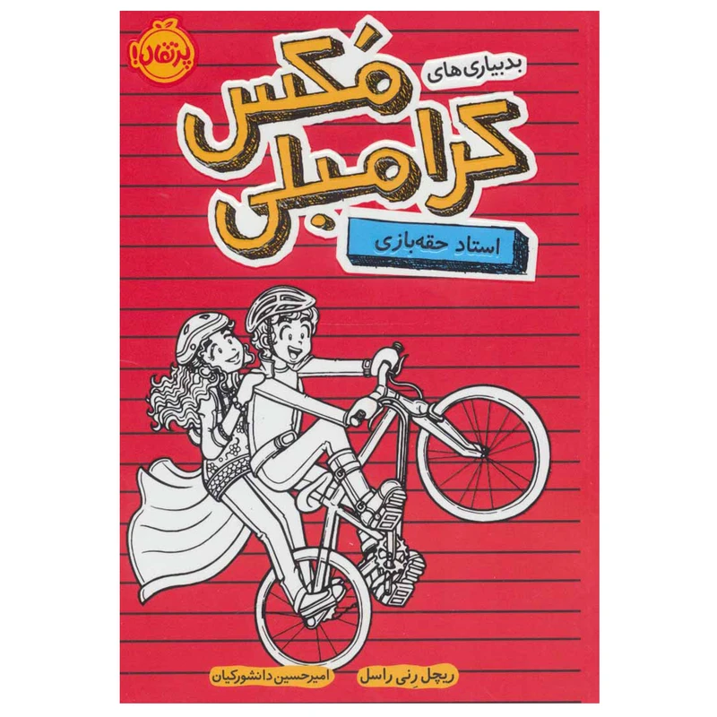 کتاب بدبیاری های مکس کرامبلی (استاد حقه بازی) اثر ریچل رنی راسل انتشارات پرتقال
