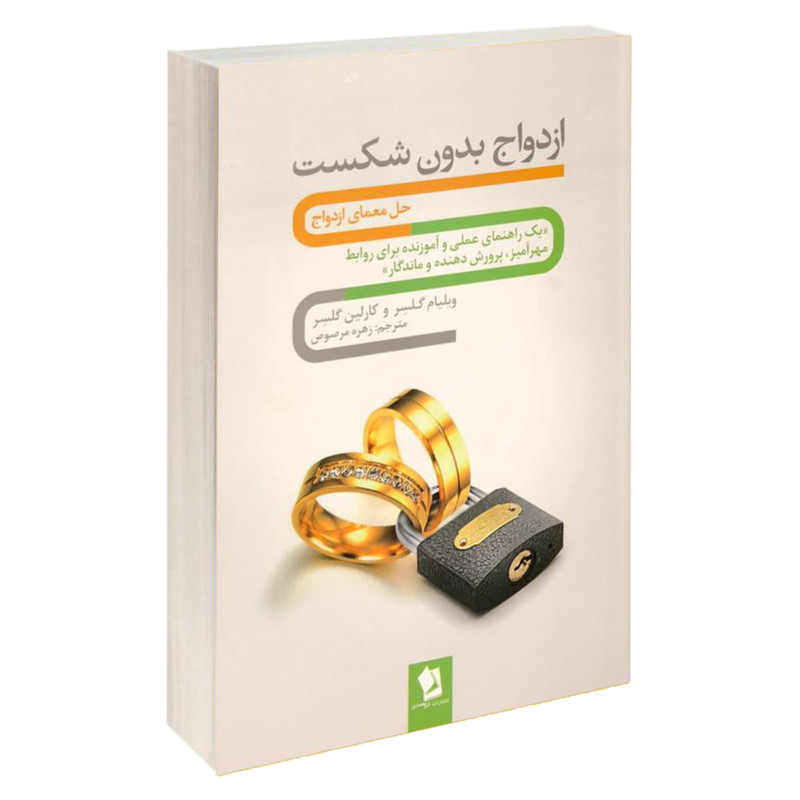 کتاب ازدواج بدون شکست اثر ویلیام گلسر و کالین گلسر نشر شیرمحمدی