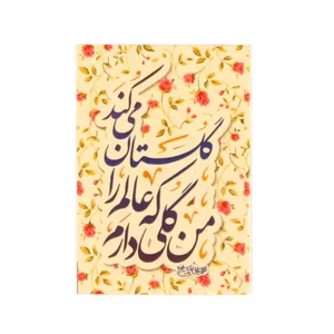 برچسب طرح نیمه شعبان من گلی دارم که عالم را گلستان می کند کد 20002085 بسته 50 عددی