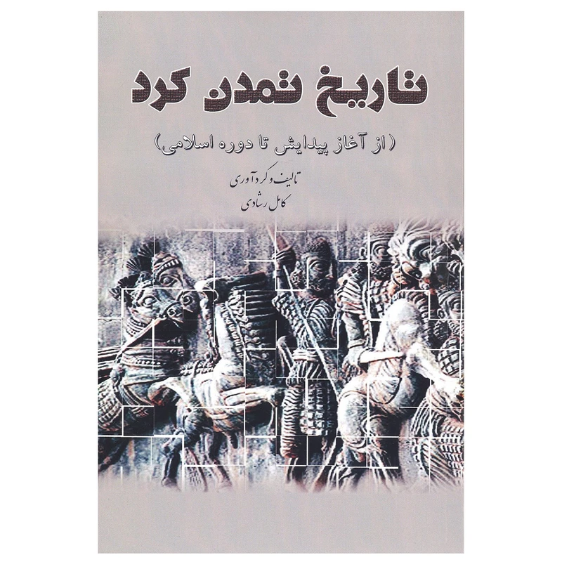 کتاب تاریخ تمدن کرد (از آغاز پیدایش تا دوره اسلامی) اثر کامل رشادی انتشارات شفیعی