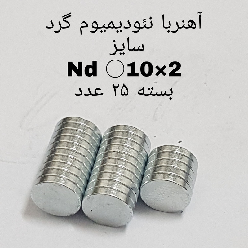 آهن ربا مدل AA10-2 کد 1270 بسته 25 عددی