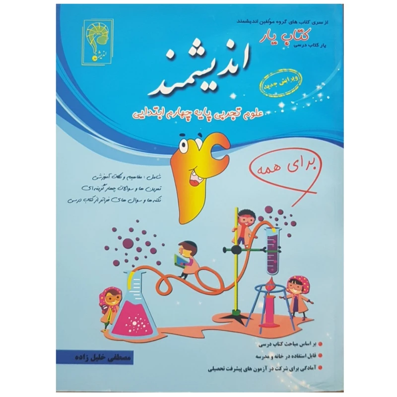 کتاب یار اندیشمند علوم تجربی پایه چهارم ابتدایی اثر مصطفی خلیل زاده انتشارات اندیشمند