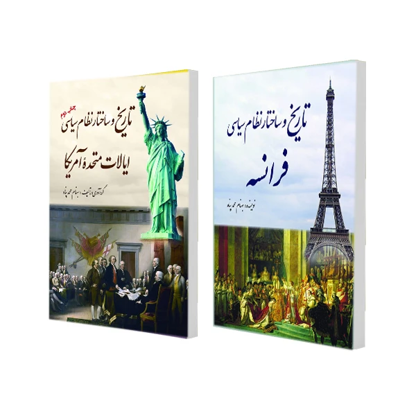 کتاب تاریخ و ساختار نظام سیاسی فرانسه و ایالات متحده آمریکا اثر بهنام محمدپناه انتشارات سبزان 2 جلدی