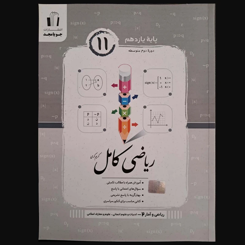 کتاب ریاضی کامل ریاضی و آمار 2 پایه یازدهم ویژه رشته ادبیات و علوم انسانی و علوم و معارف اسلامی اثر کریم کرمی انتشارات جویا مجد