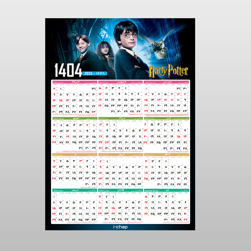 تقویم دیواری سال 1404 آی چاپ طرح هری پاتر کد t22