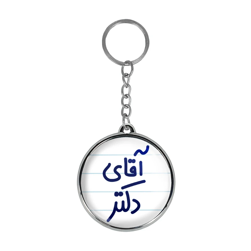 جاکلیدی خندالو طرح آقای دکتر مدل دو طرفه کد 64796479