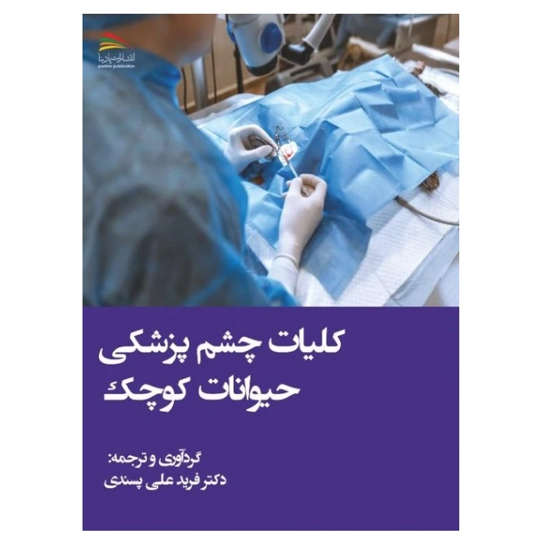  کتاب کلیات چشم‌پزشکی حیوانات کوچک اثر فرید علی‌پسندی انتشارات پادینا