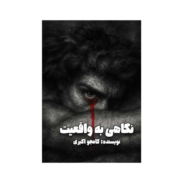 کتاب نگاهی به واقعیت اثر کامجو اکبری نشر متخصصان