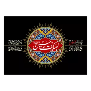 پرچم طرح نوشته مدل لبیک یا حسین کد 2222H