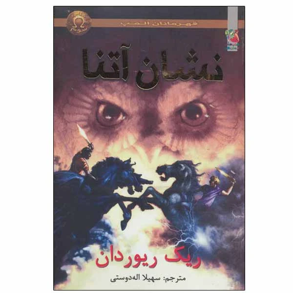 کتاب نشان آتنا اثر ریک ریردان انتشارات سایه گستر