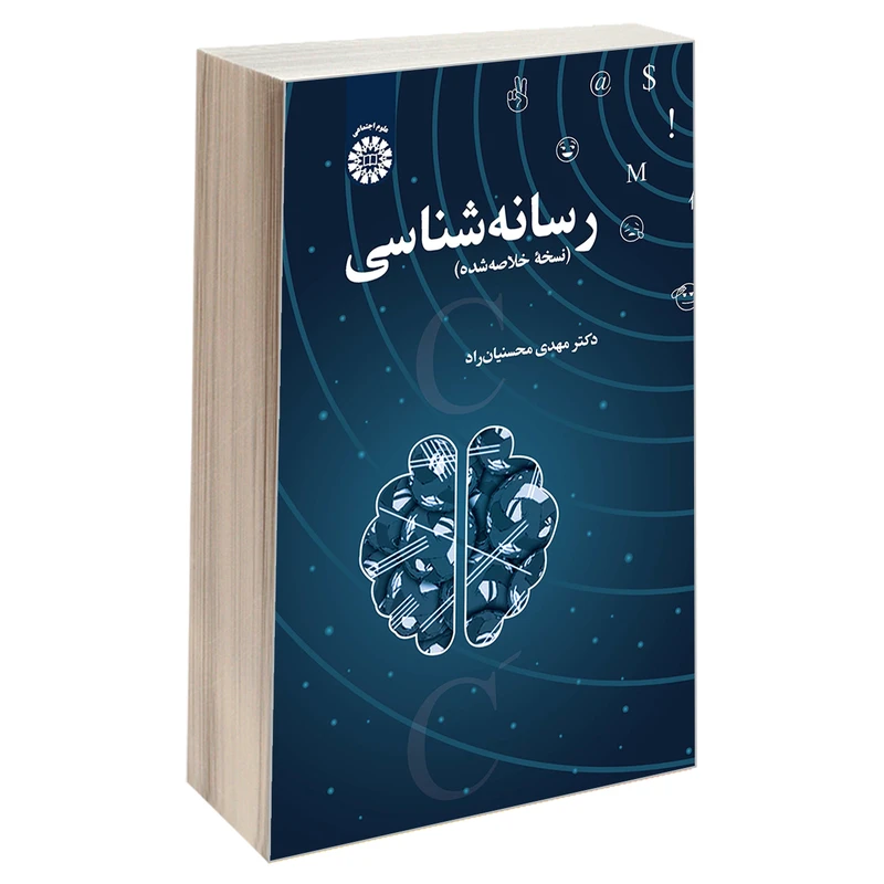 کتاب رسانه شناسی اثر دکتر مهدی محسنیان راد نشر سمت