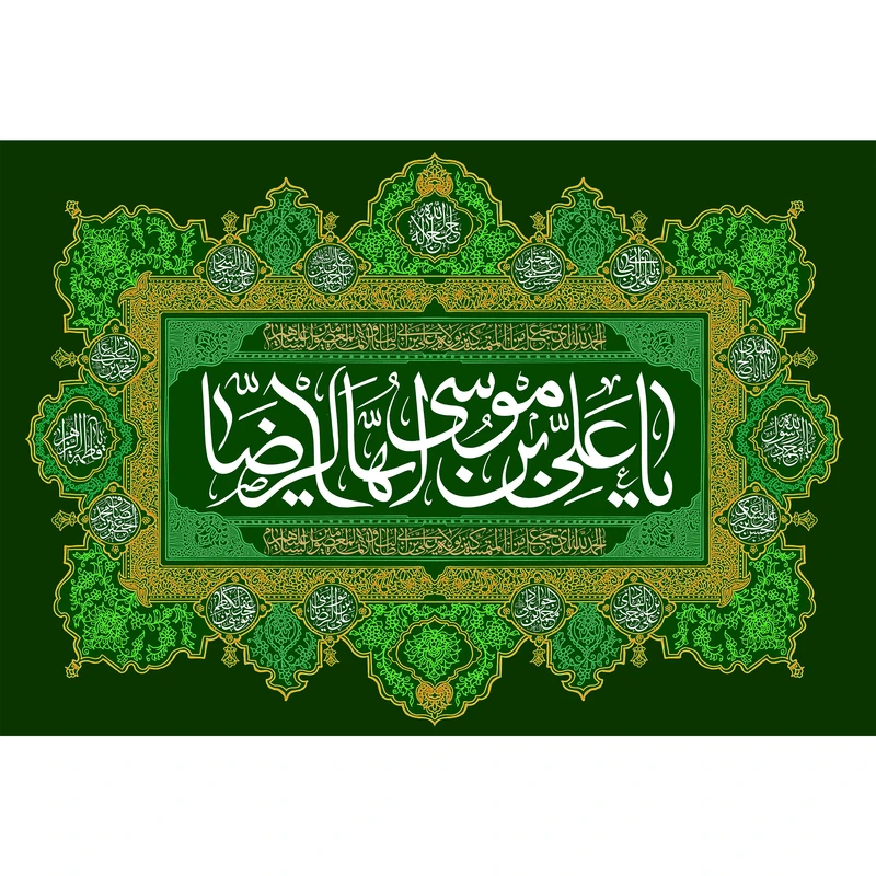 تابلو شاسی مدل یا علی بن موسی رضا کد T5031