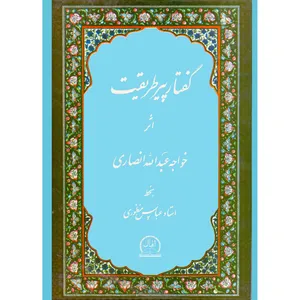 کتاب گفتار پیر طریقت اثر خواجه عبدالله انصاری انتشارات اقبال