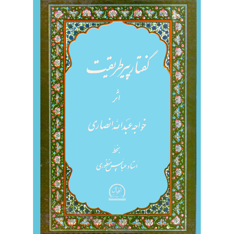 کتاب گفتار پیر طریقت اثر خواجه عبدالله انصاری انتشارات اقبال