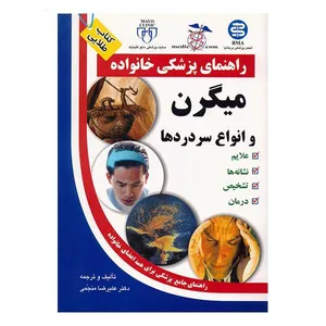 کتاب راهنمای پزشک خانواده میگرن و انواع سردرد ها اثر دکتر علیرضا منجمی انتشارات سلیس