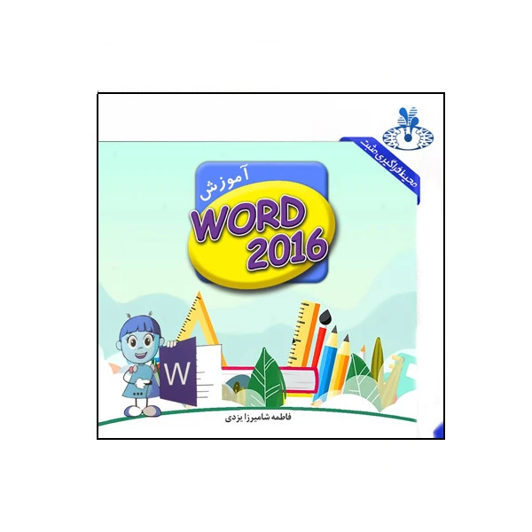 کتاب آموزش word ۲۰۱۶ اثر فاطمه شامیرزا یزدی انتشارات سیدعلی زاده 